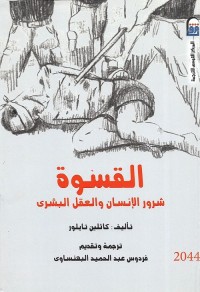 القسوة - شرور الإنسان والعقل البشري